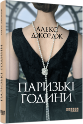 Паризькі години – Алекс Джордж (Укр) Фабула (9786175220412) (466524)