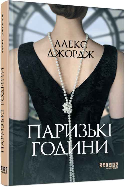 Паризькі години – Алекс Джордж (Укр) Фабула (9786175220412) (466524)