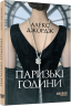 Паризькі години – Алекс Джордж (Укр) Фабула (9786175220412) (466524)