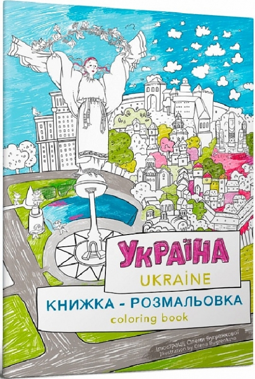 Книжка-розмальовка «Україна». Курочкіна М. (Укр/Анг) Артбукс (9786177940875) (506524)