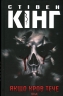 Якщо кров тече. Суперобкладинка «Життя Чака» – Стівен Кінг (Укр) КСД (9786171516410) (556624)