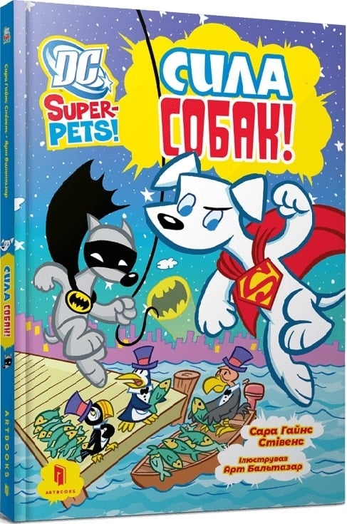 Сила собак. DC Super-Pets! – Сара Гайнс Стівенс (Укр) Артбукс (9786175232538) (546824)