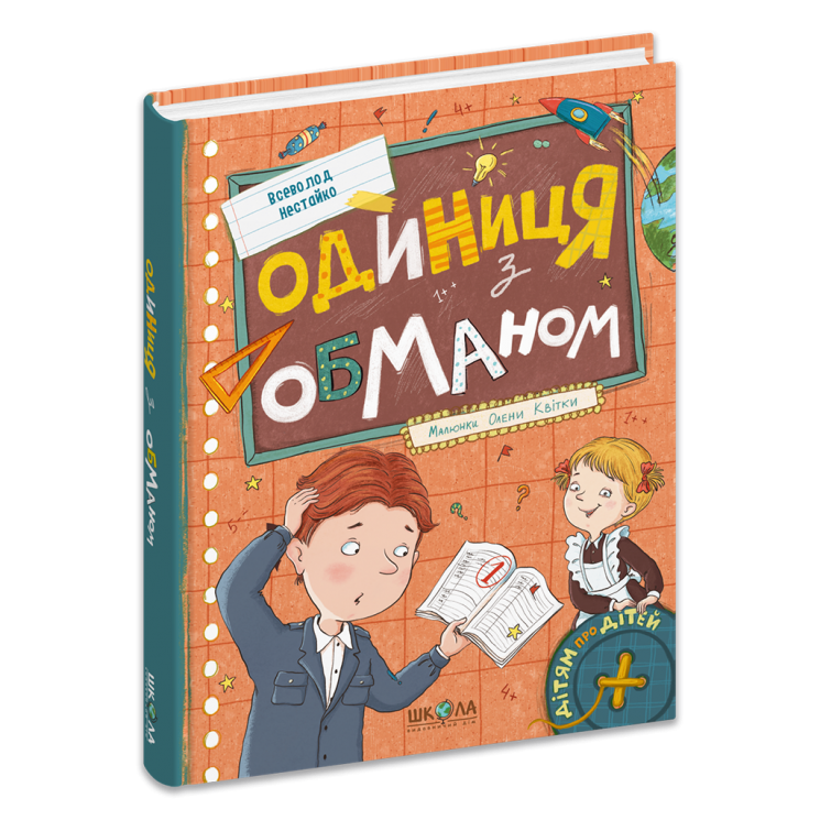 Одиниця з обманом – Всеволод Нестайко (Укр) Школа (9789664296653) (556824)