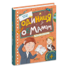 Одиниця з обманом – Всеволод Нестайко (Укр) Школа (9789664296653) (556824)