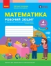 НУШ Математика 4 клас. Робочий зошит. Частина 2 (у 2-х частинах) – Скворцова С.О., Онопрієнко О.В.