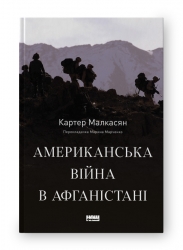 Американська війна в Афганістані. Картер Малкасян (Укр) Наш формат (9786178277871) (517124)