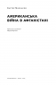 Американська війна в Афганістані. Картер Малкасян (Укр) Наш формат (9786178277871) (517124)