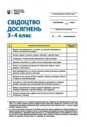 НУШ Свідоцтво досягнень учня 3-4 класи