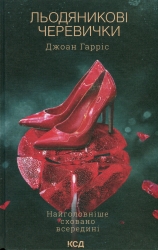 Льодяникові черевички. Книга 2. Джоан Гарріс (Укр) КСД (9786171500617) (507224)