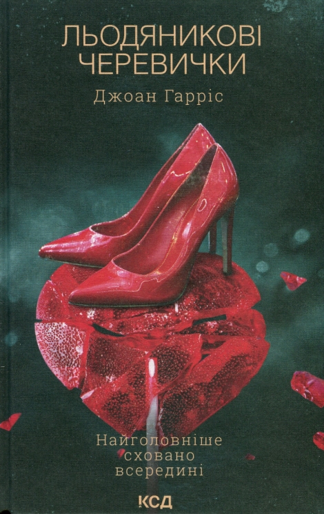 Льодяникові черевички. Книга 2. Джоан Гарріс (Укр) КСД (9786171500617) (507224)