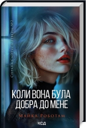 Коли вона була добра до мене. Справа Сайруса Гевена. Книга 2 – Майкл Роботам (Укр) КСД (9786171511712) (547424)