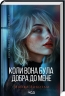 Коли вона була добра до мене. Справа Сайруса Гевена. Книга 2 – Майкл Роботам (Укр) КСД (9786171511712) (547424)