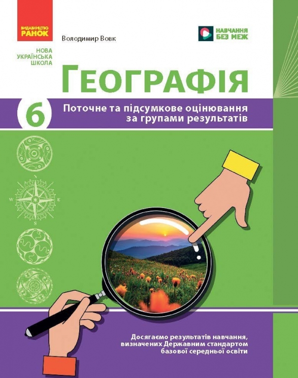НУШ Географія 6 клас. Поточне та підсумкове оцінювання за групами результатів + діагностувальна робота – Вовк В. (Укр) Ранок (9786170993571) (557624)