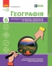 НУШ Географія 6 клас. Поточне та підсумкове оцінювання за групами результатів + діагностувальна робота – Вовк В. (Укр) Ранок (9786170993571) (557624)
