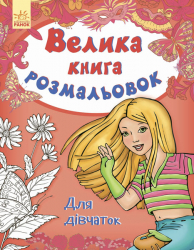 Велика Книга розмальовок. Для дівчаток (Укр) Ранок (9789667482480) (267724)