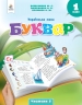 НУШ Українська мова 1 клас. Буквар. Вашуленко. Частина 5 (з 6-х частин) (Укр) Освіта (9789669834478) (517724)