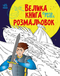 Супергерої. Велика книга розмальовок (Укр) Ранок (9789667512736) (487924)