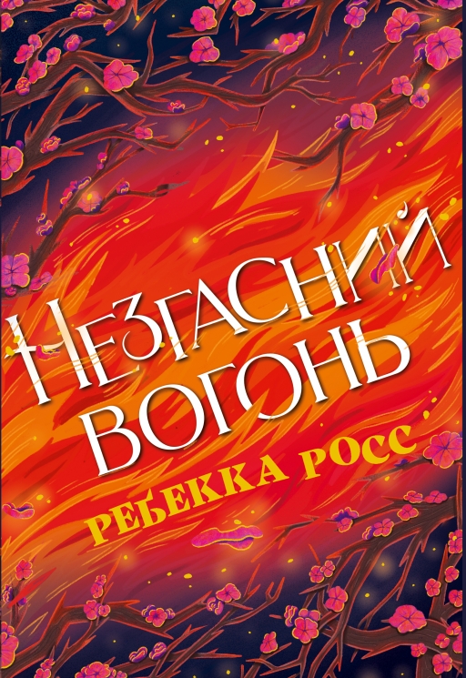 Незгасний вогонь. Елементалі Кадансу. Книга 2 – Ребекка Росс (Укр) РМ (9786178426002) (558124)