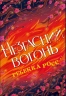 Незгасний вогонь. Елементалі Кадансу. Книга 2 – Ребекка Росс (Укр) РМ (9786178426002) (558124)
