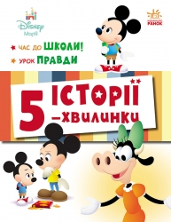 Час до школи. Урок правди. Дісней-Маля. Історії 5-хвилинки (Укр) Ранок (9786170995759) (548224)