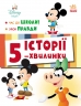 Час до школи. Урок правди. Дісней-Маля. Історії 5-хвилинки (Укр) Ранок (9786170995759) (548224)
