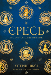 Єресь. Ісус Христос та інші сини божі – Кетрін Ніксі