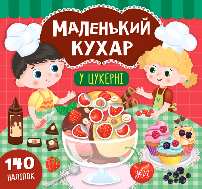 Маленький кухар. У цукерні (Укр) Ула (9789662848694) (448624)