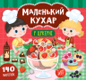 Маленький кухар. У цукерні (Укр) Ула (9789662848694) (448624)