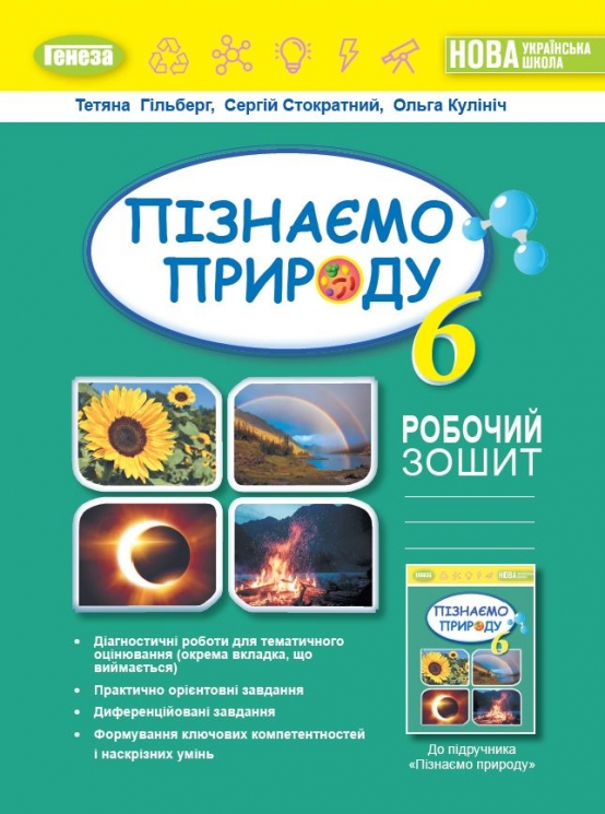НУШ Пізнаємо природу 6 клас. Робочий зошит та діагностичні роботи. Гільберг Т.Г. (Укр) Генеза (9789661113564) (498624)