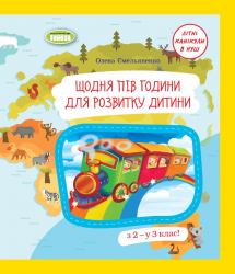 Щодня півгодини для розвитку дитини. Посібник  з 2 у 3 кл – Ємельяненко О.В.