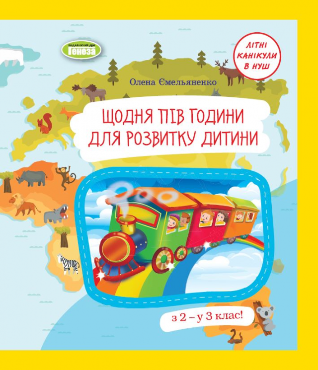 Щодня півгодини для розвитку дитини. Посібник  з 2 у 3 кл – Ємельяненко О.В.