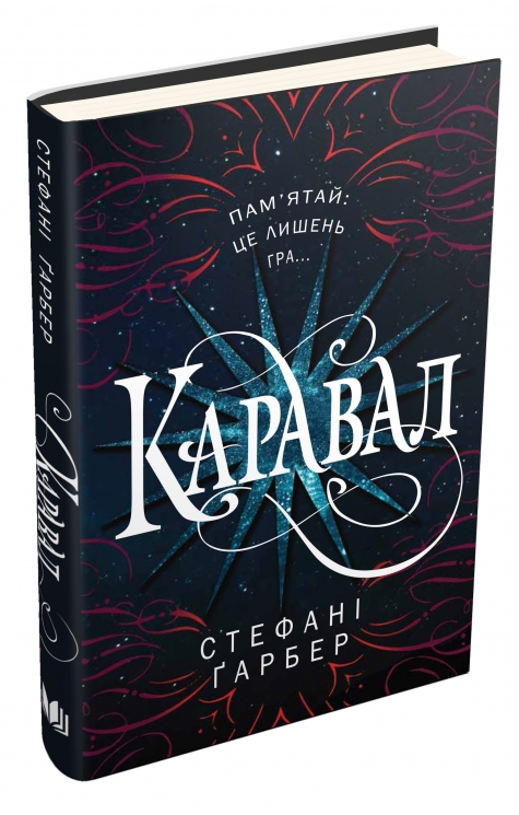 Каравал. Книга 1. Стефані Ґарбер (Укр) КМ-Букс (9786177498000) (508824)