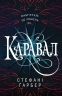 Каравал. Книга 1. Стефані Ґарбер (Укр) КМ-Букс (9786177498000) (508824)
