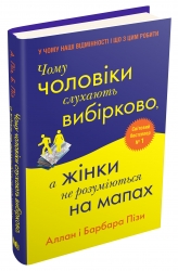 Чому чоловіки слухають вибірково, а жінки не розуміються на мапах. Алан Піз, Барбара Піз (Укр) Км-Букс (9789669486868) (508924)