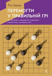 Перемогти у правильній грі. Як наступати, захищатися й досягати результатів у мінливому світі – Рон Аднер (Укр) Лабораторія (9786178203009) (549024)