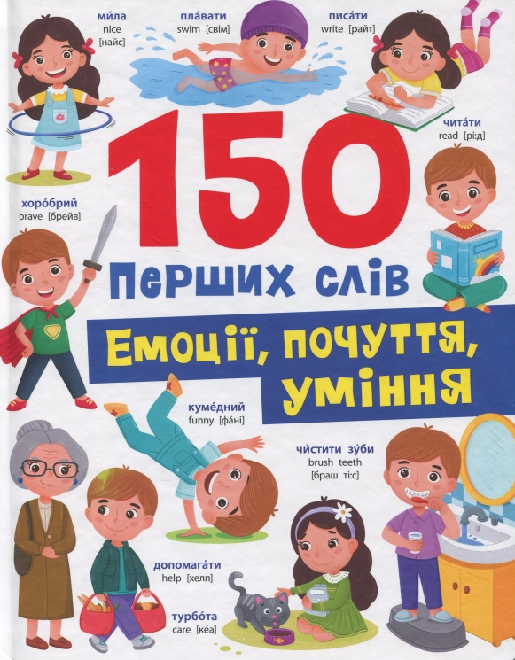Емоції, почуття, уміння. 150 перших слів – Катерина Столяренко (Укр/Анг) Кристал Бук (9786175475676) (559024)