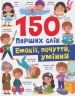 Емоції, почуття, уміння. 150 перших слів – Катерина Столяренко (Укр/Анг) Кристал Бук (9786175475676) (559024)