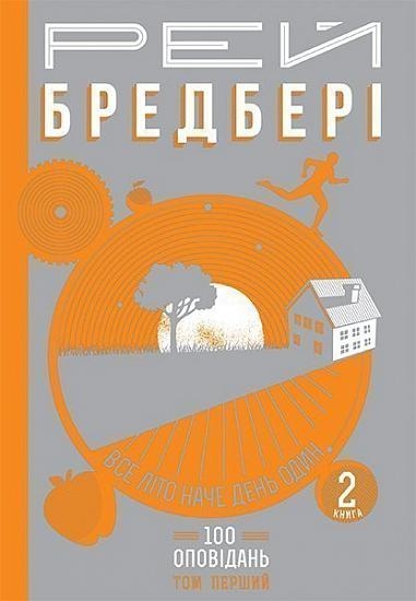 Все літо наче день один. 100 оповідань. Том 1. Книга 2. Рей Бредбері (Укр) Богдан (9789661042703) (509124)