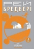 Все літо наче день один. 100 оповідань. Том 1. Книга 2. Рей Бредбері (Укр) Богдан (9789661042703) (509124)