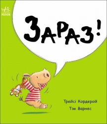 Маленький носоріг Арчі. Зараз! Трейсі Кордерой (Укр) Ранок (9786170991300) (519124)