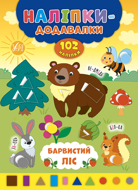 Наліпки-додавалки. Барвистий ліс (Укр) Ула (9789662847581) (429324)