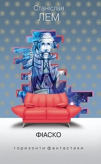 Фіаско. Лем С. (Укр) Богдан (9789661048095) (509324)