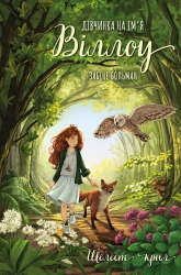 Шелест крил. Дівчинка на імія Віллоу. Книга 3 – Забіне Больман 