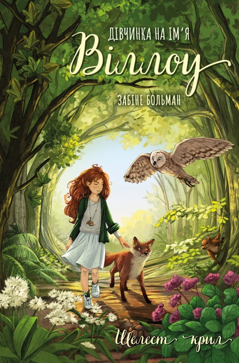 Шелест крил. Дівчинка на імія Віллоу. Книга 3 – Забіне Больман 