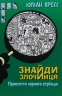 Прокляття чорного стрільця. Знайди Злочинця. Юліан Пресс (Укр) Богдан (9789661055925) (509424)