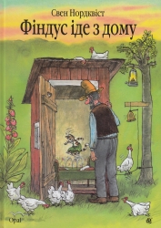 Фіндус іде з дому. Свен Нордквіст (Укр) Богдан (9789661042239) (509524)