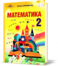 НУШ Математика 2 клас Підручник (Укр) Грамота (9789663497273) (459824)