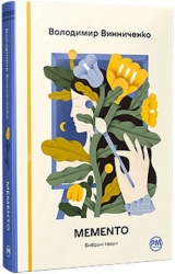Memento. Вибрані твори – Винниченко В. (Укр) РМ (9786178512903) (550125)