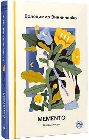 Memento. Вибрані твори – Винниченко В. (Укр) РМ (9786178512903) (550125)