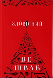 Зловісний. Лиходії. Книга 1 – В.Е. Шваб (Укр) Nebo BookLab Publishing (9786178383411) (560325)